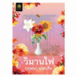 หนังสือ วิมานไฟ - อมรินทร์, วรรณกรรม