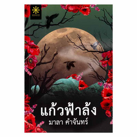 หนังสือ แก้วฟ้าล้ง - อมรินทร์, วรรณกรรม