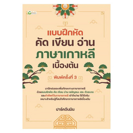 หนังสือ แบบฝึกหัด คัด เขียน อ่าน ภาษาเกาหลีเบื้องต้น - อมรินทร์, ภาษาศาสตร์