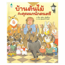 หนังสือ บ้านต้นไม้กับคุณนกนักดนตรี (ปกแข็ง) - อมรินทร์, หนังสือ