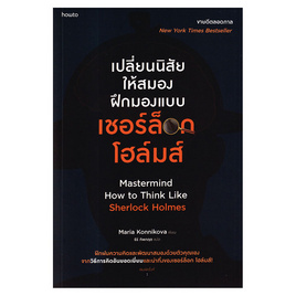 หนังสือ เปลี่ยนนิสัยให้สมอง ฝึกมองแบบเชอร์ล็อก โฮล์มส์ - อมรินทร์, หนังสือ