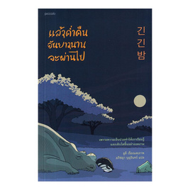 หนังสือ แล้วคํ่าคืนอันยาวนานจะผ่านไป - อมรินทร์, วรรณกรรมแปล