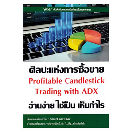 หนังสือ ศิลปะแห่งการซื้อขายอ่านง่ายใช้เป็นเห็นกำไร - อมรินทร์, บริหารธุรกิจ