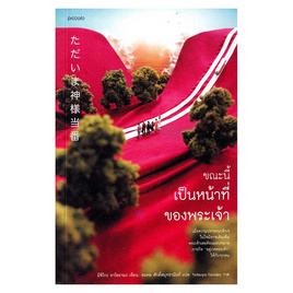 หนังสือ ขณะนี้เป็นหน้าที่ของพระเจ้า - อมรินทร์, วรรณกรรมแปล