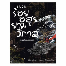 หนังสือ ขบวนร้อยอสูรยามวิกาล - อมรินทร์, สินค้าขายดี