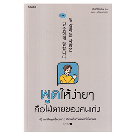 หนังสือ พูดให้ง่ายๆ คือไม้ตายของคนเก่ง - อมรินทร์, จิตวิทยา พัฒนาตนเอง