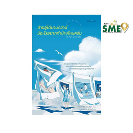 หนังสือ ถ้าอยู่ได้นานกว่านี้มีอะไรอยากทำบ้างไหมครับ - Nanmeebooks, Nanmeebooks