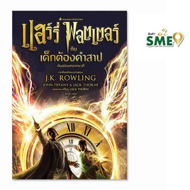 หนังสือ แฮร์รี่ พอตเตอร์ กับเด็กต้องคำสาป บทละครเวที (ปกแข็ง) - Nanmeebooks, หนังสือ