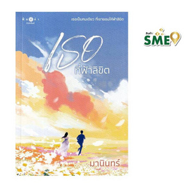 หนังสือ เธอที่ฟ้าลิขิต - สถาพรบุ๊คส์, นิยายรัก