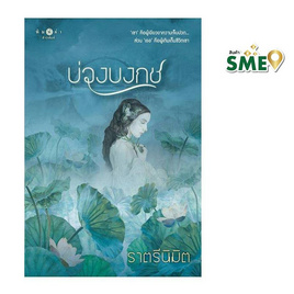 หนังสือ บ่วงบงกช - สถาพรบุ๊คส์, วรรณกรรม