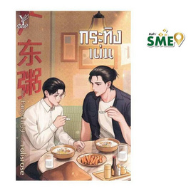 หนังสือ กระทิงเผ่น - สถาพรบุ๊คส์, นวนิยาย