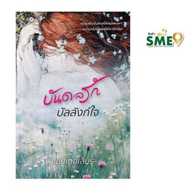 หนังสือ บันดลรักบัลลังก์ใจ - สถาพรบุ๊คส์, หนังสือ