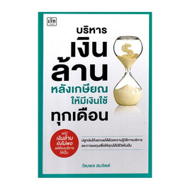 หนังสือ บริหารเงินล้านหลังเกษียณให้มีเงินใช้ทุกเดือน - SE-ED, บริหารธุรกิจ