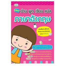 หนังสือ อ่าน พูด เขียน แปล ภาษาอังกฤษ - SE-ED, ภาษาอังกฤษ