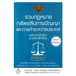 หนังสือ รวมกฎหมายทรัพย์สินทางปัญญาและการค้าระหว่างประเทศ พร้อมหัวข้อเรื่องมาตราสำคัญ - SE-ED, กฎหมาย