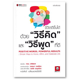 หนังสือ ชีวิตดีขึ้นได้ด้วยวิธีคิดและวิธีพูดที่ดี ฉบับปรับปรุง - SE-ED, SE-ED