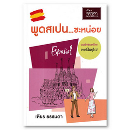 หนังสือ พูดสเปนซะหน่อย - SE-ED, SE-ED