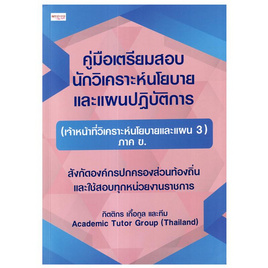 หนังสือ คู่มือเตรียมสอบนักวิเคราะห์นโยบายและแผนปฏิบัติการ - SE-ED, SE-ED