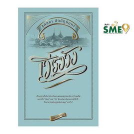 หนังสือ เวียงวัง (ฉบับปรับปรุง) (ปกแข็ง) - แสงดาว, แสงดาว