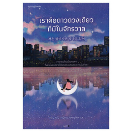 หนังสือ เราคือดาวดวงเดียวที่มีในจักรวาล - อมรินทร์, หนังสือ