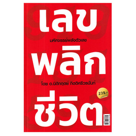 หนังสือ เลขพลิกชีวิต - อมรินทร์, สินค้าขายดี