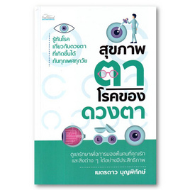 หนังสือ สุขภาพตาโรคของดวงตา - อมรินทร์, สุขภาพ