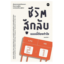 หนังสือ ชีวิตสู้กลับแบบนี้ต้องทำไง - อมรินทร์, จิตวิทยา พัฒนาตนเอง