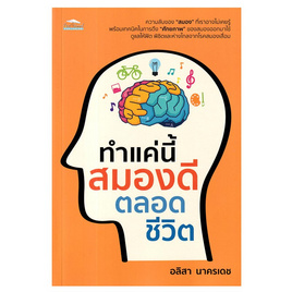 หนังสือ ทำแค่นี้สมองดีตลอดชีวิต - อมรินทร์, สุขภาพ