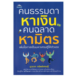 หนังสือ คนธรรมดาหาเงินคนฉลาดหามิตรเพิ่มโอกาสเป็นมหาเศรษฐีให้ตัวเอง - อมรินทร์, การพัฒนาตนเอง