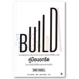 หนังสือ คู่มือนอกรีตในการสร้างสิ่งที่ควรค่าแก่การสร้าง - อมรินทร์, การจัดการ/บริหารธุรกิจ