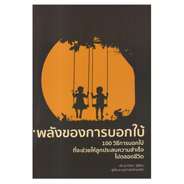 หนังสือ พลังของการบอกใบ้ - อมรินทร์, พระกริ่ง พระชัยวัฒน์