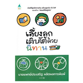 หนังสือ เลี้ยงลูกเติบโตด้วยนิทาน - อมรินทร์, หนังสือ