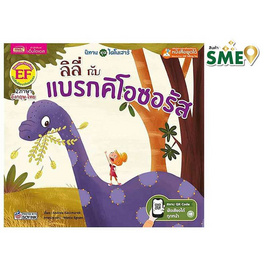 หนังสือ ลิลี่กับแบรกคิโอซอรัส - เอ็มไอเอส, หนังสือที่ใช้ร่วมกับปากกาพูดได้