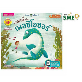 หนังสือ ออลลี่กับเพลซิโอซอร์ - เอ็มไอเอส, หนังสือเสริมพัฒนาการ