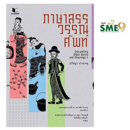 หนังสือ ภาษาสรรวรรณศัพท์ - สถาพรบุ๊คส์, โหราศาสตร์