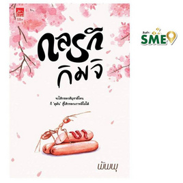 หนังสือ กลรักกิมจิ - สถาพรบุ๊คส์, นวนิยาย