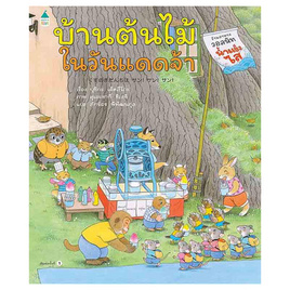 หนังสือ บ้านต้นไม้ในวันแดดจ้า (ปกแข็ง) - อมรินทร์, หนังสือ