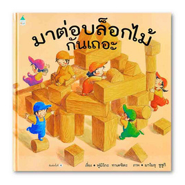 หนังสือ มาต่อบล็อกไม้กันเถอะ (ปกแข็ง) - อมรินทร์, หนังสือ