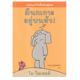 หนังสือ มีนกเกาะอยู่บนหัว - อมรินทร์, ครอบครัว แม่และเด็ก