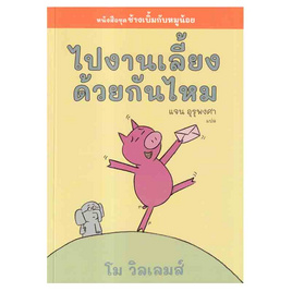 หนังสือ ไปงานเลี้ยงด้วยกันไหม - อมรินทร์, หนังสือ