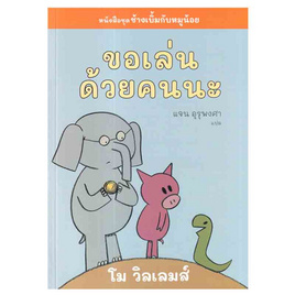 หนังสือ ขอเล่นด้วยคนนะ - อมรินทร์, หนังสือเสริมพัฒนาการ