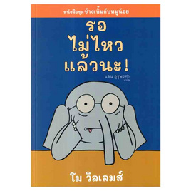 หนังสือ รอไม่ไหวแล้วนะ - อมรินทร์, 7Online