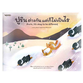 หนังสือ ปูริน ต่างกัน แต่ก็ไม่เป็นไร - อมรินทร์, หนังสือเสริมพัฒนาการ