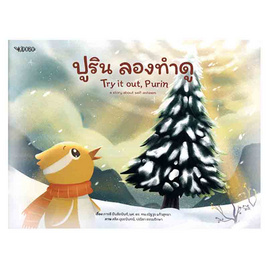 หนังสือ ปูริน ลองทำดู - อมรินทร์, หนังสือ