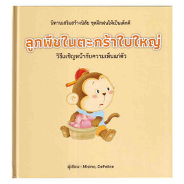 หนังสือ ลูกพีชในตะกร้าใบใหญ่ (ปกแข็ง) - อมรินทร์, สินค้าขายดี