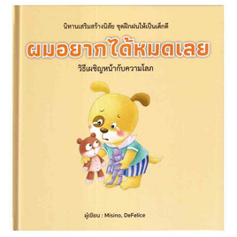 หนังสือ ผมอยากได้หมดเลย (ปกแข็ง) - อมรินทร์, หนังสือ