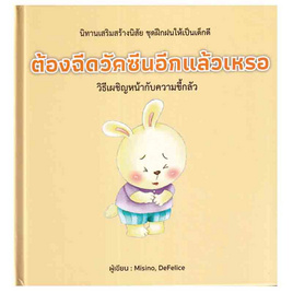 หนังสือ ต้องฉีดวัคซีนอีกแล้วเหรอ (ปกแข็ง) - อมรินทร์, ครอบครัว แม่และเด็ก