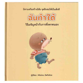 หนังสือ ฉันทำได้ (ปกแข็ง) - อมรินทร์, หนังสือเสริมพัฒนาการ