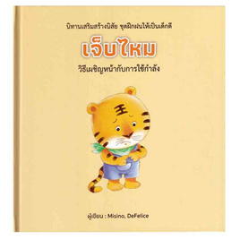 หนังสือ เจ็บไหม (ปกแข็ง) - อมรินทร์, หนังสือ