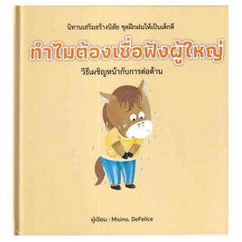 หนังสือ ทำไมต้องเชื่อฟังผู้ใหญ่ (ปกแข็ง) - อมรินทร์, หนังสือ